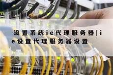台湾ie代理服务器