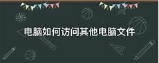电脑如何访问台湾服务器