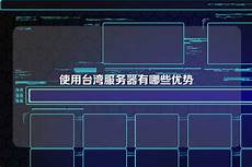 有台湾的ip服务器吗有台湾的ip服务器吗,与 MiTAC 品牌进行整合