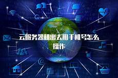 云服务器租到台湾