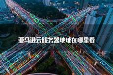 台湾亚马逊云服务器