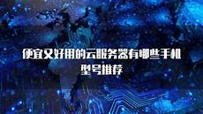 台湾常用的服务器云服务器