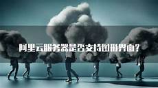阿里云台湾服务器云主机