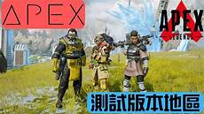 apex英雄台湾服务器