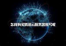 腾讯云台湾服务器虚拟主机